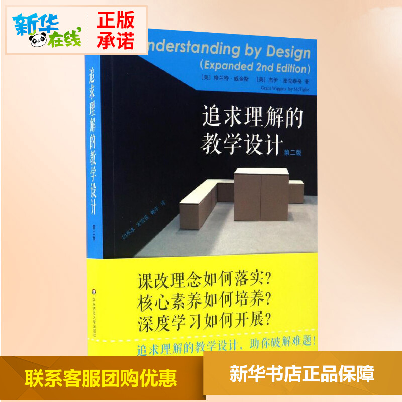 【新华正版】 追求理解的教学设计第2版 助你破解难题 精选教师读本教师阅读老师教学给教师的建议教师参考用书 华东师范大学出版 - 图2