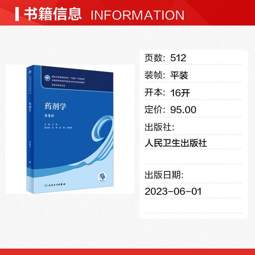 药剂学 第9版 方亮 编 大学教材大中专 新华书店正版图书籍 人民卫生出版社 - 图0
