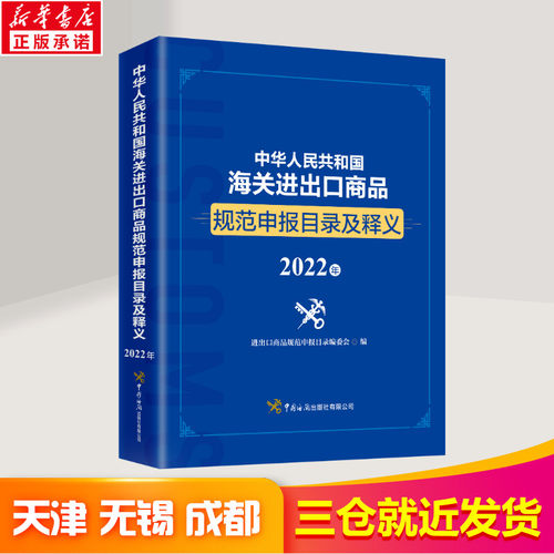 2022年新版 中华人民共和国海关进出口商品规范申报目录及释义（2022年） 进出口商品规范申报目录编委会著 国内贸易经济 - 图0