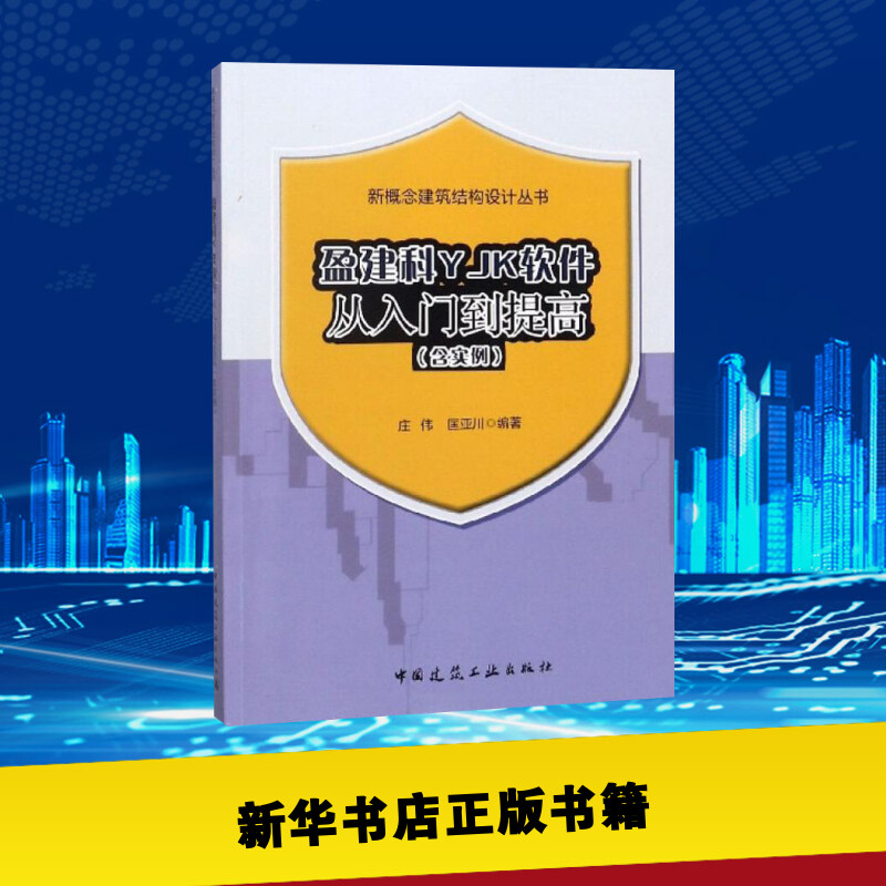 盈建科YJK软件从入门到提高(含实例) 庄伟,匡亚川 编著 建筑学书籍 专业科技建筑/水利 中国建筑工业出版社 新华正版