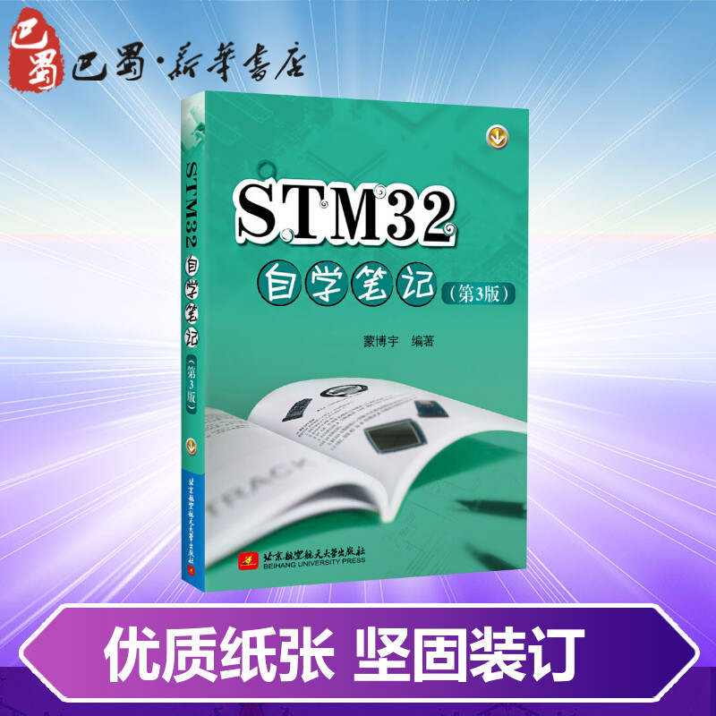 STM32自学笔记(第3版) 蒙博宇 著 计算机硬件组装、维护专业科技 新华书店正版图书籍 北京航空航天大学出版社 - 图2