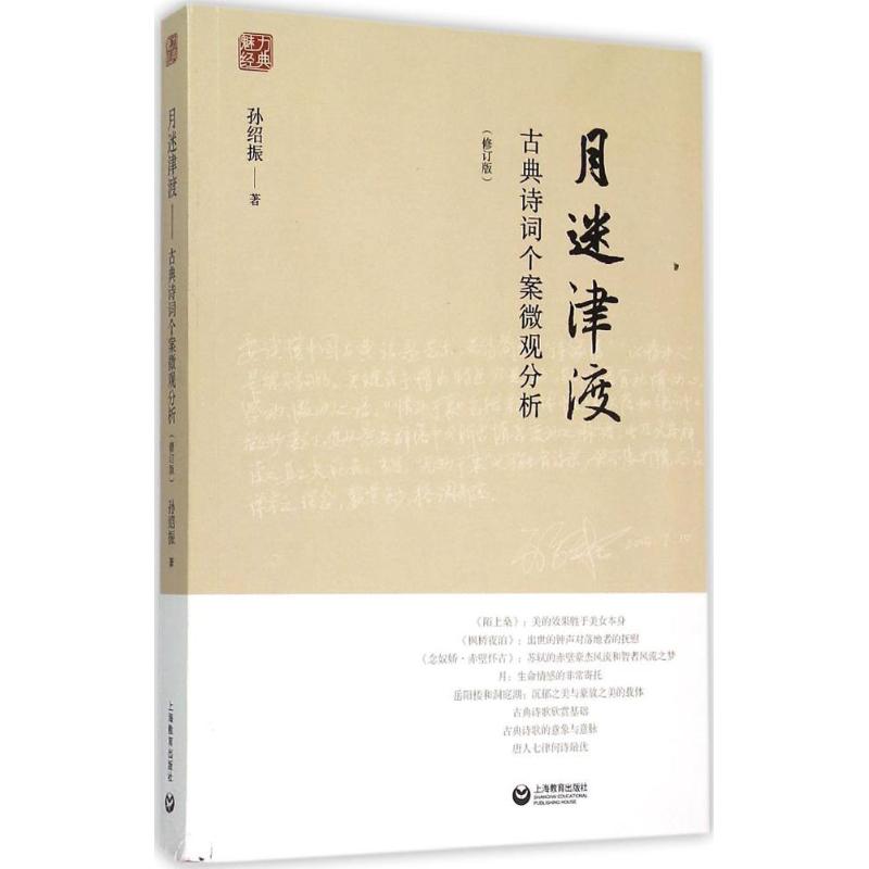 月迷津渡修订版 孙绍振 著 著 文学理论/文学评论与研究文学 新华书店正版图书籍 上海教育出版社 - 图3