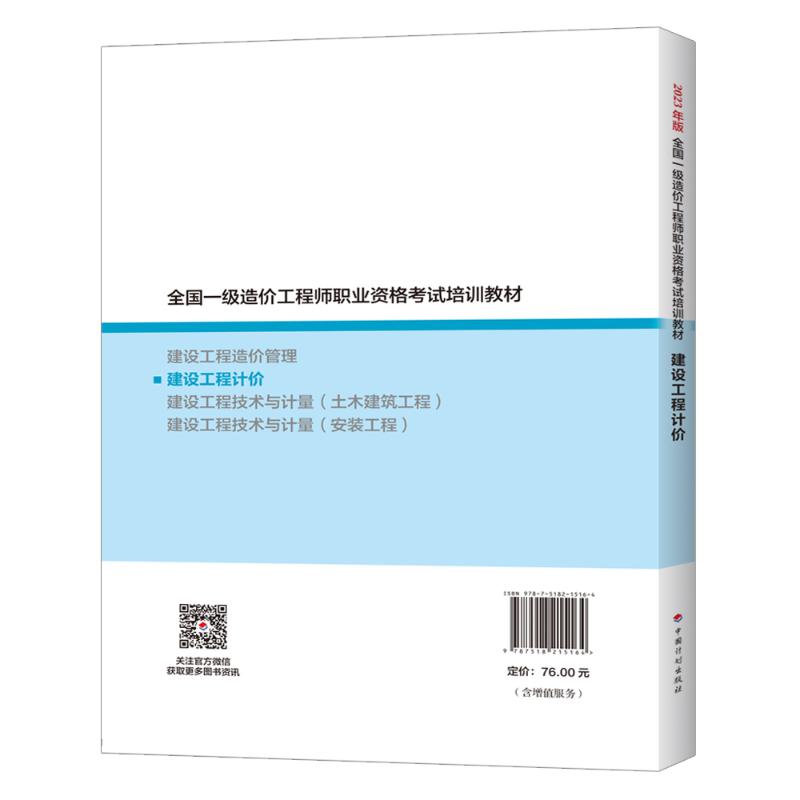 建设工程计价 全国造价工程师职业资格考试培训教材编审委员会 编 执业考试其它大中专 新华书店正版图书籍 中国计划出版社