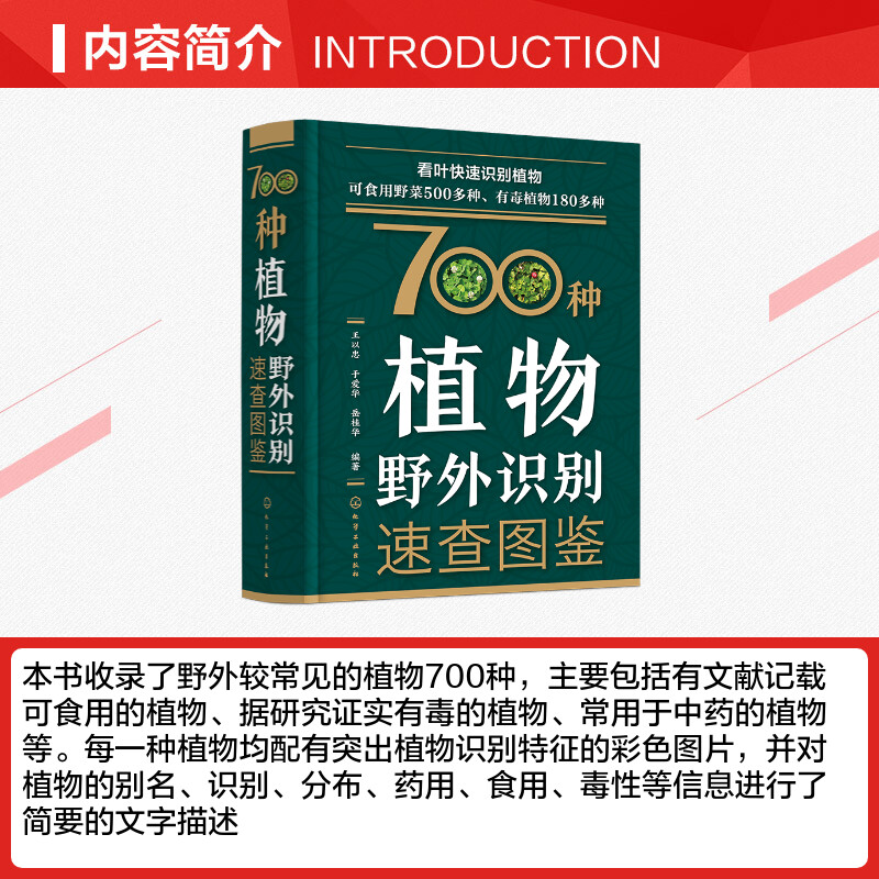 700种植物野外识别速查图鉴 王以忠 于爱华编 植物野外识别图鉴 野菜识别图鉴 有毒植物鉴别 药用植物识别手册 新华正版书籍 - 图1