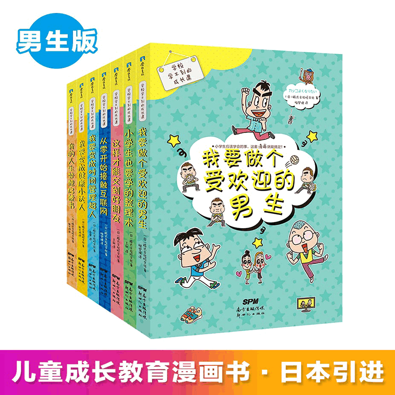 学校学不到的成长课男生版全7册 6-12岁少儿性格教育人生启蒙阅读书小学生一二三四五年级心理安全教育自我管理社会交往幽默漫画-图0