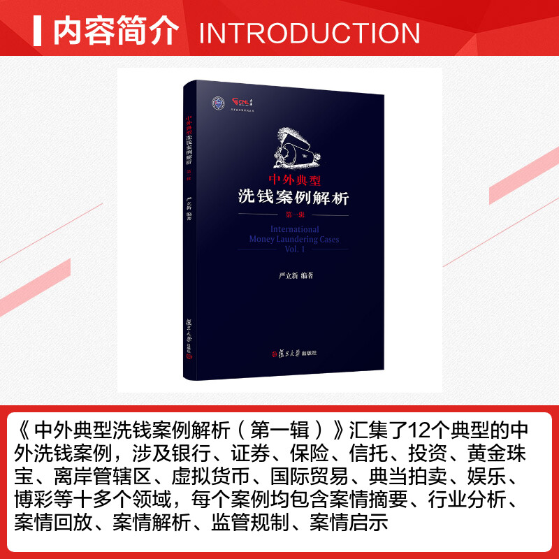 中外典型洗钱案例解析（第一辑） 严立新 著 财政法/经济法社科 新华书店正版图书籍 复旦大学出版社 - 图1