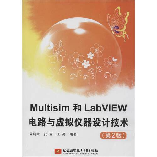 Multisim和LabVIEW电路与虚拟仪器设计技术第2版 无 著 周润景 等 编 计算机软件工程（新）专业科技 新华书店正版图书籍 - 图3