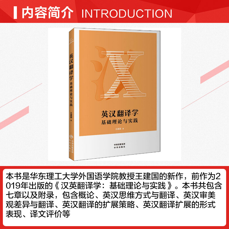 英汉翻译学 基础理论与实践 王建国 著 商务英语文教 新华书店正版图书籍 中译出版社