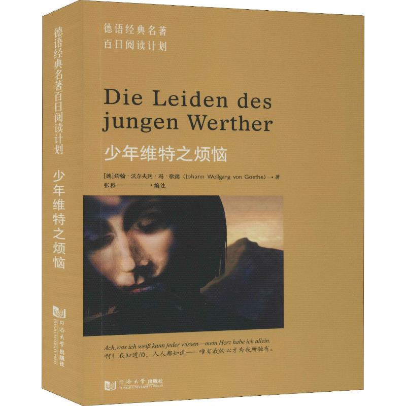 少年维特之烦恼 (德)约翰·沃尔夫冈·冯·歌德(Johann Wolfgang Von Goethe) 著 张穆 编 德语文教 新华书店正版图书籍 - 图3