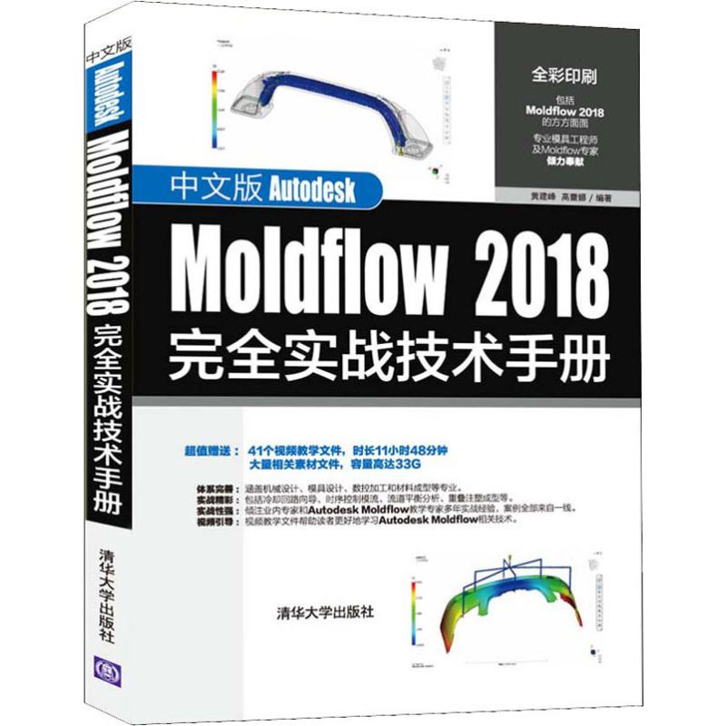 中文版Autodesk Moldflow 2018完全实战技术手册 黄建峰,高蕾娜 著 图形图像/多媒体（新）专业科技 新华书店正版图书籍 - 图3