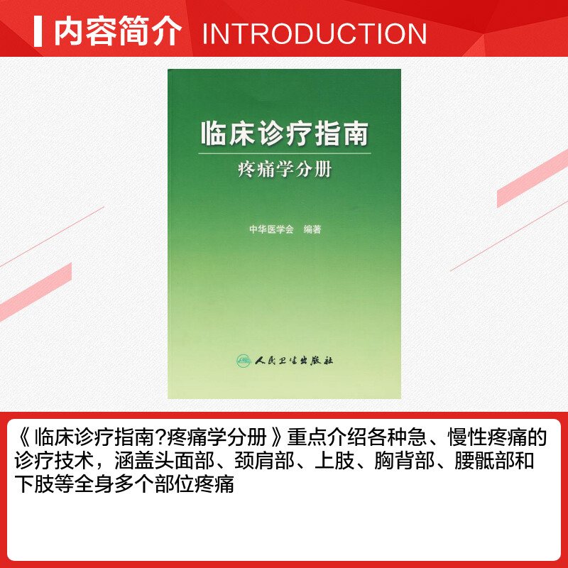 疼痛学分册/临床诊疗指南 中华医学会  编著 著 著 外科学生活 新华书店正版图书籍 人民卫生出版社 - 图1