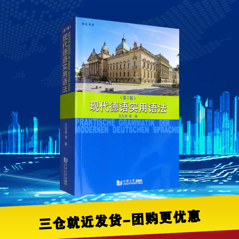 第七版 现代德语实用语法 王兆渠 同济大学出版社 德语语法书 大学德语实用语法 德语工具书 德语语法入门 德语语法自学入门教材 - 图1