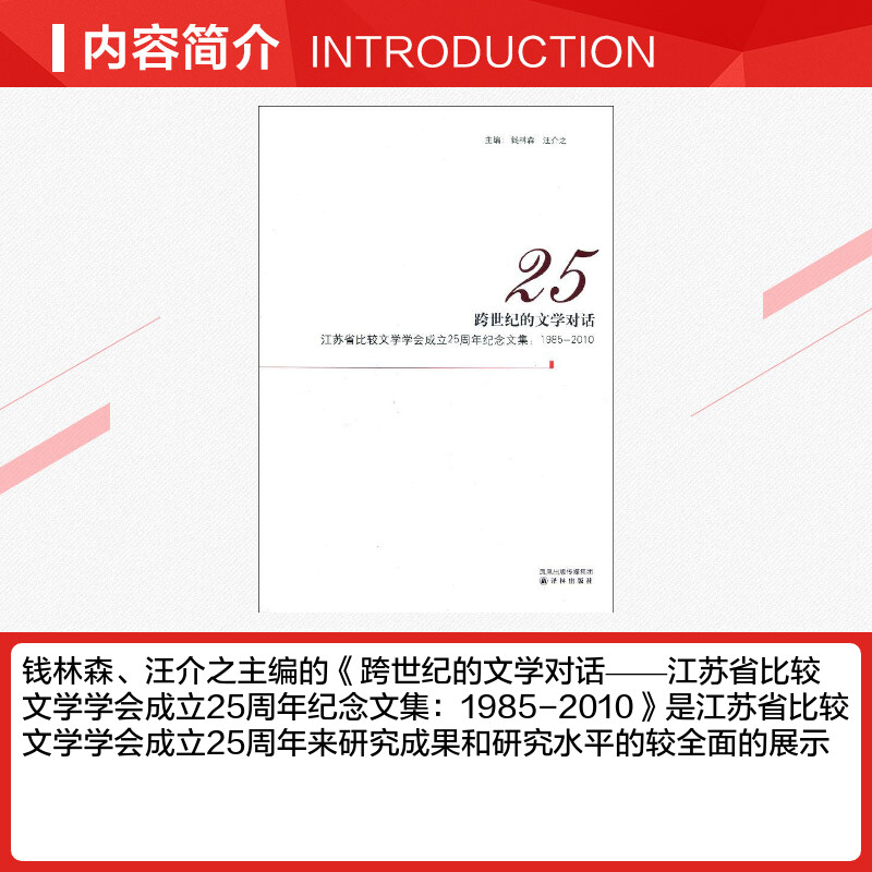 跨世纪的文学对话 钱林森//汪介之 著作 文学理论/文学评论与研究文学 新华书店正版图书籍 译林出版社 - 图1