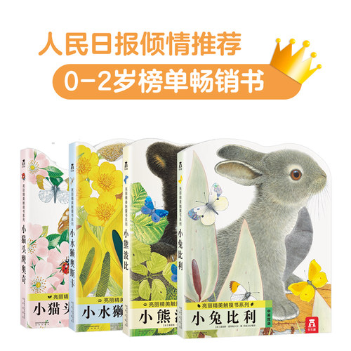 小兔比利触摸书全套4册小熊波比触摸书丽精美莫里斯普莱格尔0-3岁宝宝早教认知纸板书幼儿启蒙绘本图画书小猫头鹰奥小水獭奥斯卡 - 图2