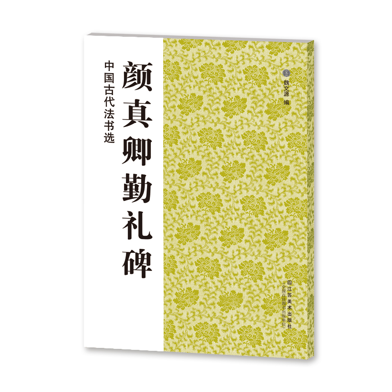 颜真卿勤礼碑/中国古代法书选魏文源编著魏文源编书法/篆刻/字帖书籍艺术新华书店正版图书籍江苏美术出版社-图3