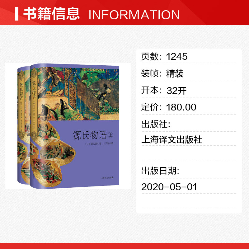 源氏物语(全2册) (日)紫式部 著 丰子恺 译 外国小说文学 新华书店正版图书籍 上海译文出版社 - 图0