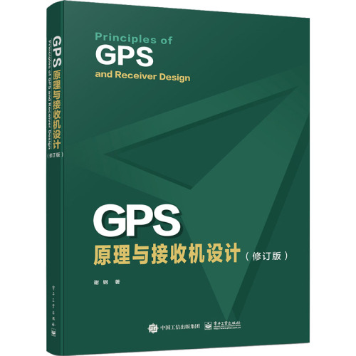 GPS原理与接收机设计修订版谢钢著网络通信（新）专业科技新华书店正版图书籍电子工业出版社