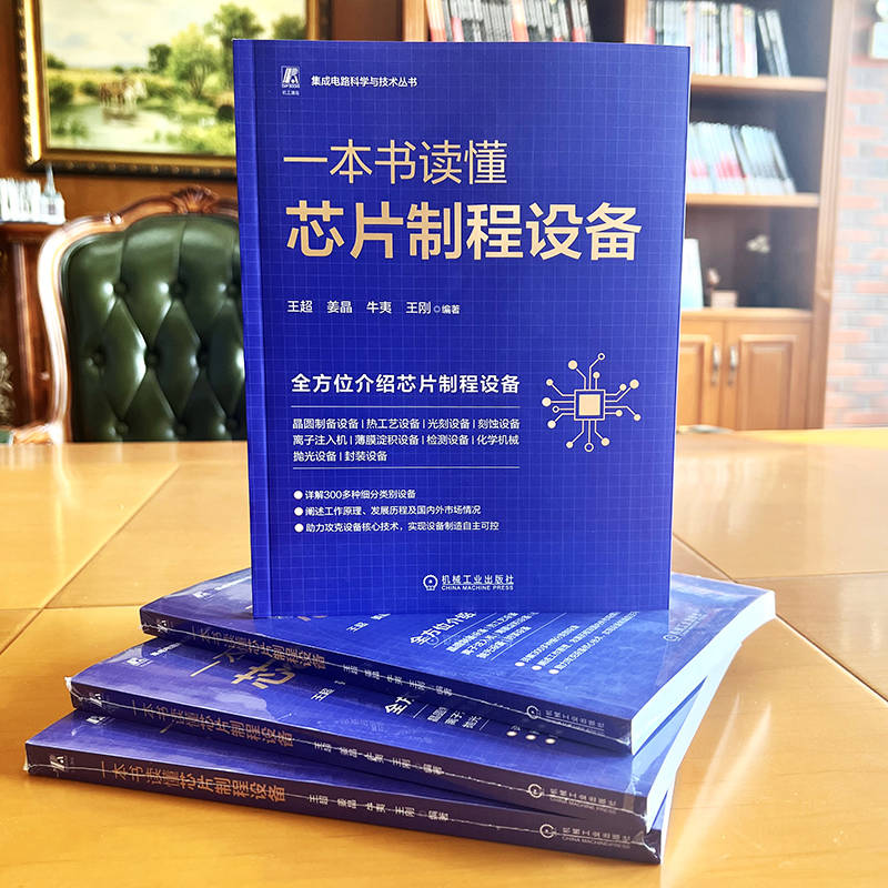 官网正版 一本书读懂芯片制程设备 王超 姜晶 牛夷 王刚 集成电路 信息产业技术 工艺流程 半导体 晶圆 晶片切割 光刻机 刻蚀 - 图0