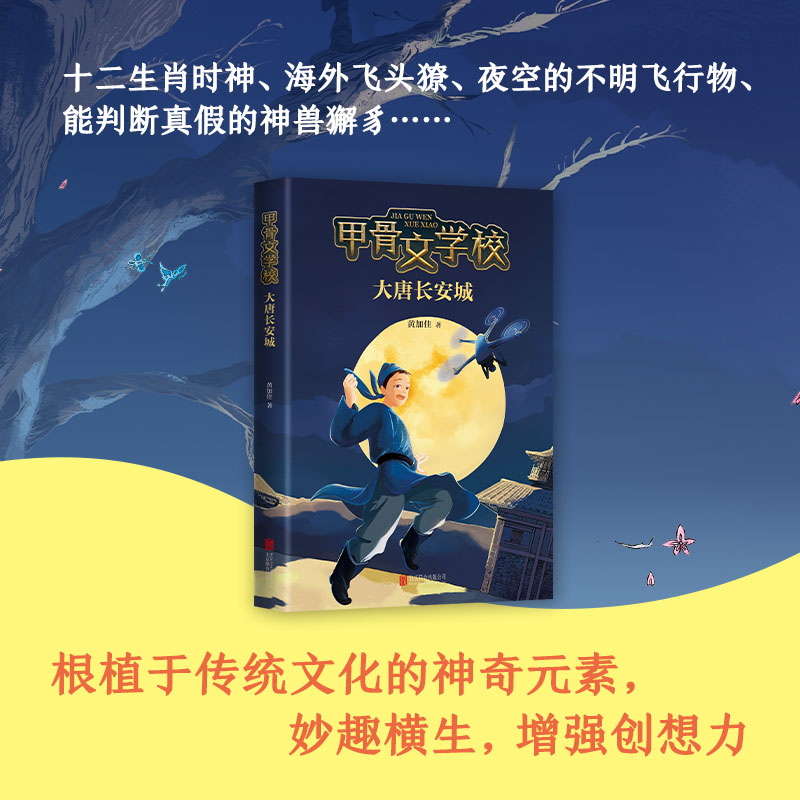 大唐长安城甲骨文学校系列3 黄加佳著趣味学习儿童中国历史用幻想故事讲述唐诗古代衣食住行四五六年级小学生课外阅读书 - 图1