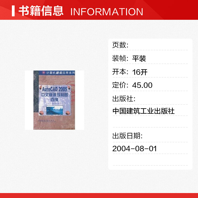 AUTOCAD2005中文建筑制图百例 胡仁喜 著作 图形图像/多媒体（新）专业科技 新华书店正版图书籍 中国建筑工业出版社 - 图0