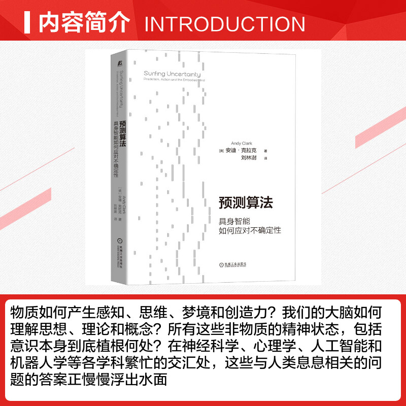 预测算法具身智能如何应对不确定性(英)安迪·克拉克著刘林澍译社会科学总论经管、励志新华书店正版图书籍-图1