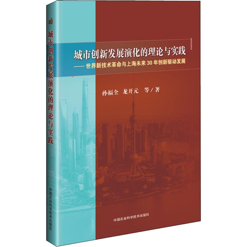 城市创新发展演化的理论与实践——世界新技术革命与上海未来30年创新驱动发展孙福全,龙开元等著农业基础科学专业科技-图3