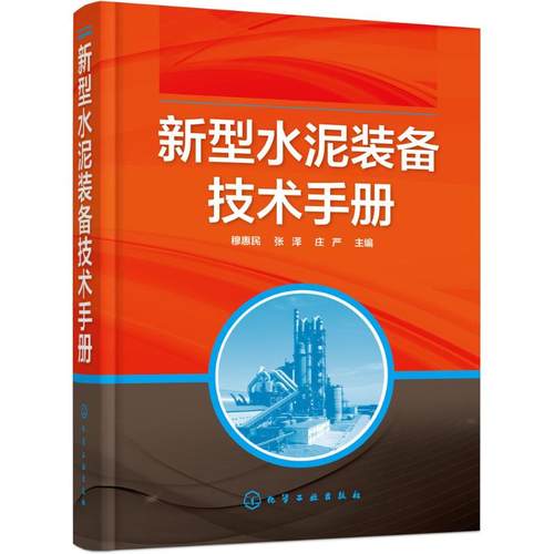 新型水泥装备技术手册穆惠民,张泽,庄严主编建筑/水利（新）专业科技新华书店正版图书籍化学工业出版社-图3