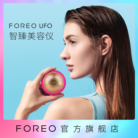 FOREO  UFO智臻电子美容仪面膜仪红光蓝光冷凝导入LED嫩肤仪