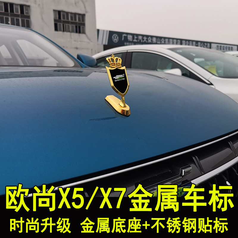 适用长安欧尚X5plus X7 z6改装车标贴中网引擎盖前后尾车标装饰 - 图2