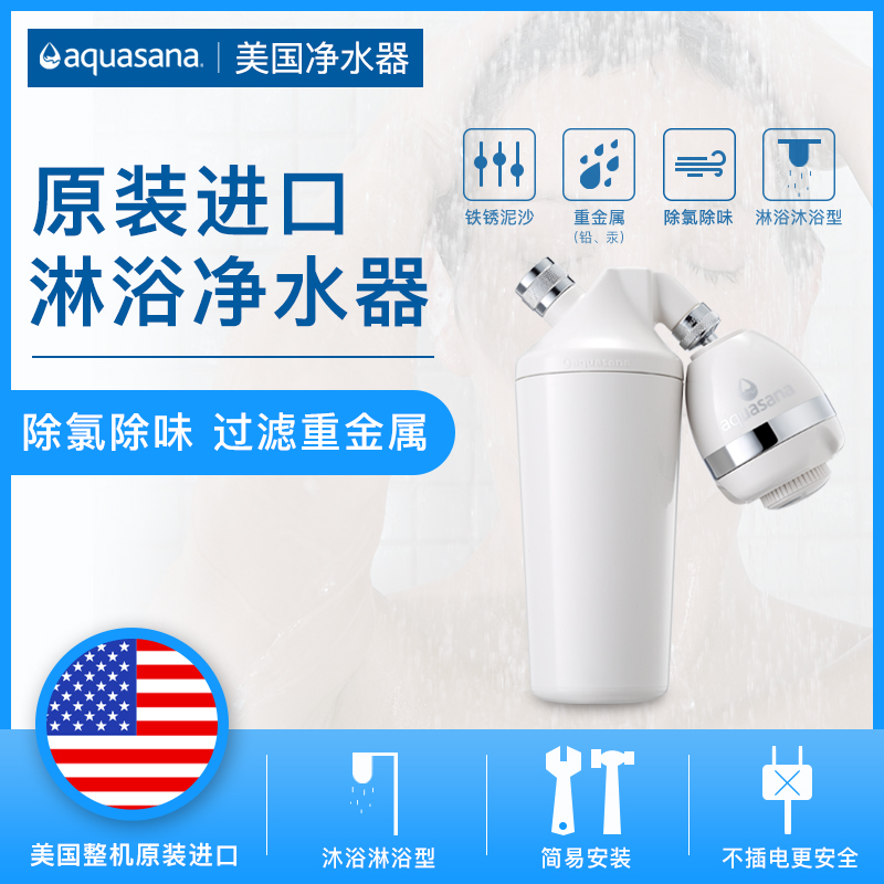 美國原裝進口aquasana阿克薩納沐浴淋浴淨水器除氯除味花灑過濾器