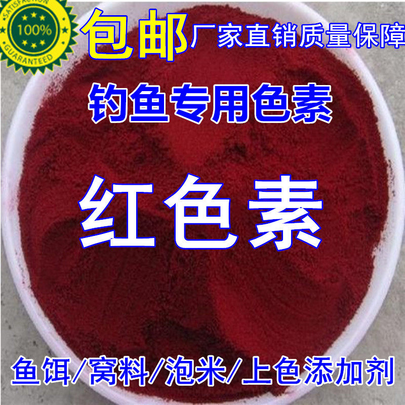 钓鱼专用红色素泡酒米红绿染色自制鱼饵料小药窝料添加剂垂钓用品,淘宝优惠券,粉丝福利购,淘宝优惠卷