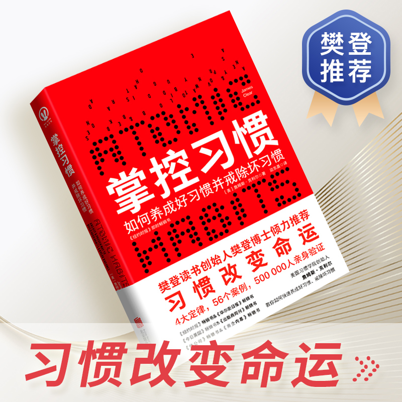 【鑫达正版】掌控习惯 如何养成好习惯并戒除坏习惯 詹姆斯克利尔著樊登博士推荐习惯决定命运心理学自我实现成功励志书籍北京联合 - 图0