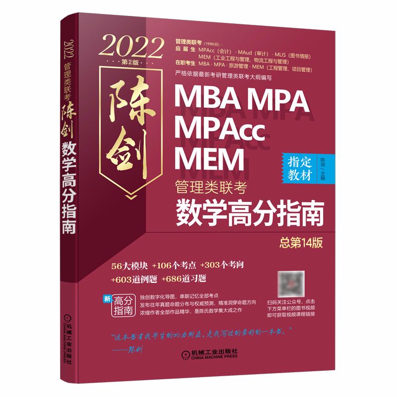 【正版现货】2022考研管理类联考综合能力教材套装共4册赵鑫全逻辑精点+陈剑数学高分指南MBA MPA MPACC MEM199科目管理类联考 - 图3