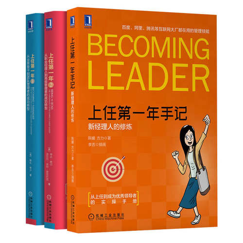 【正版现货】上任第一年1+2+上任第一年手记新经理人的修炼从业务骨干向优秀管理者转型企业管理职场历练团队管理者卓越领导管理 - 图3