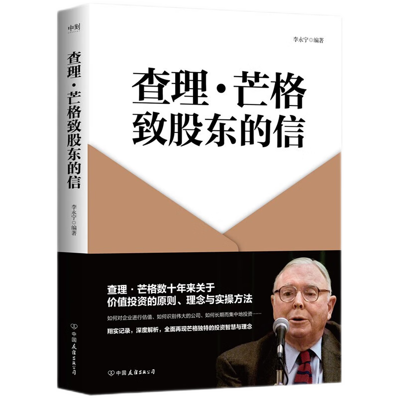 【查理·芒格四部曲】穷查理宝典+查理·芒格的智慧+查理·芒格的原则+查理·芒格致股东的信金融投资股票正版书籍-图1