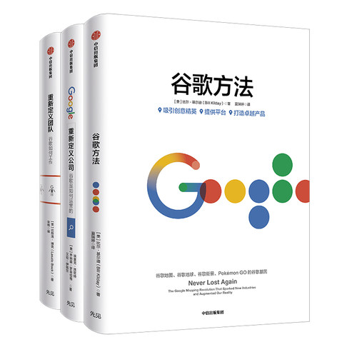 【全3册】谷歌三书 重新定义团队+重新定义公司+谷歌方法 谷歌三部曲 创造力企业创业发展战略布局企业经营管理中信出版社拉里佩奇 - 图2
