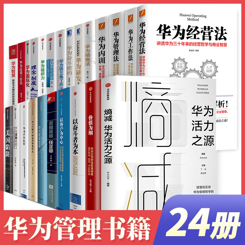 【全24册】以奋斗者为本/以客户为中心/价值为纲华为工作法基本法华为内容苦难英雄任正非美国陷阱熵减华为活力之源华为管理书籍-图1