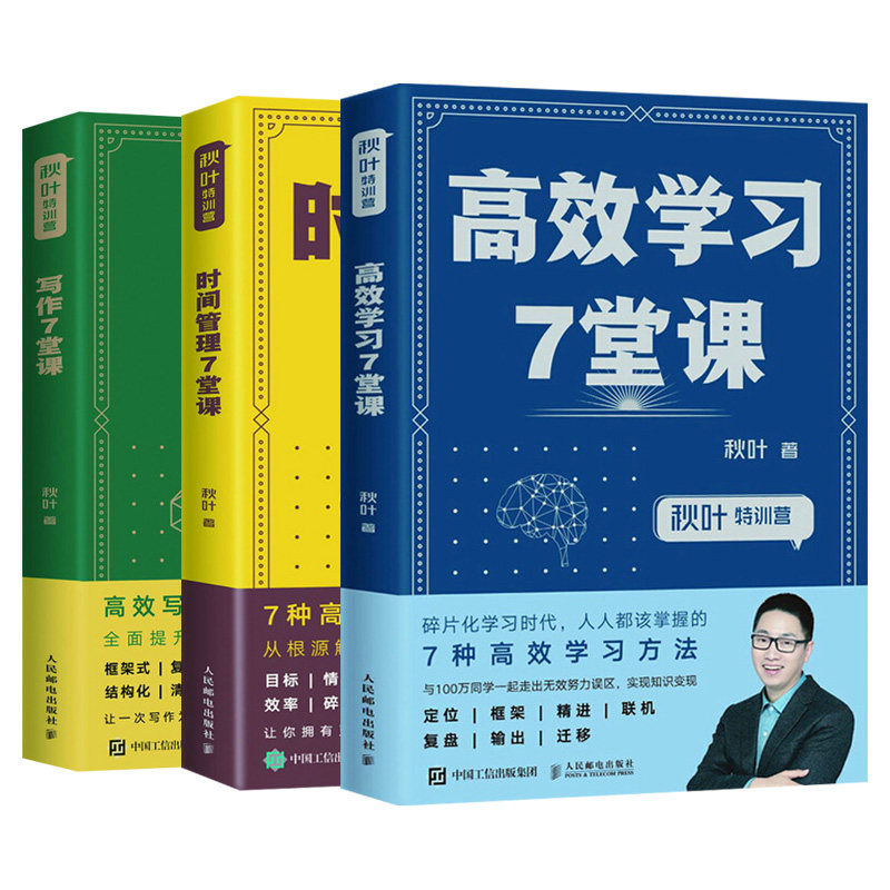 【全三册】秋叶特训营高*学习+时间管理+写作秋叶7堂课秋叶大叔高*-学习方法职场进阶能力培养提升软实力竞争力人民邮电出版社-图3