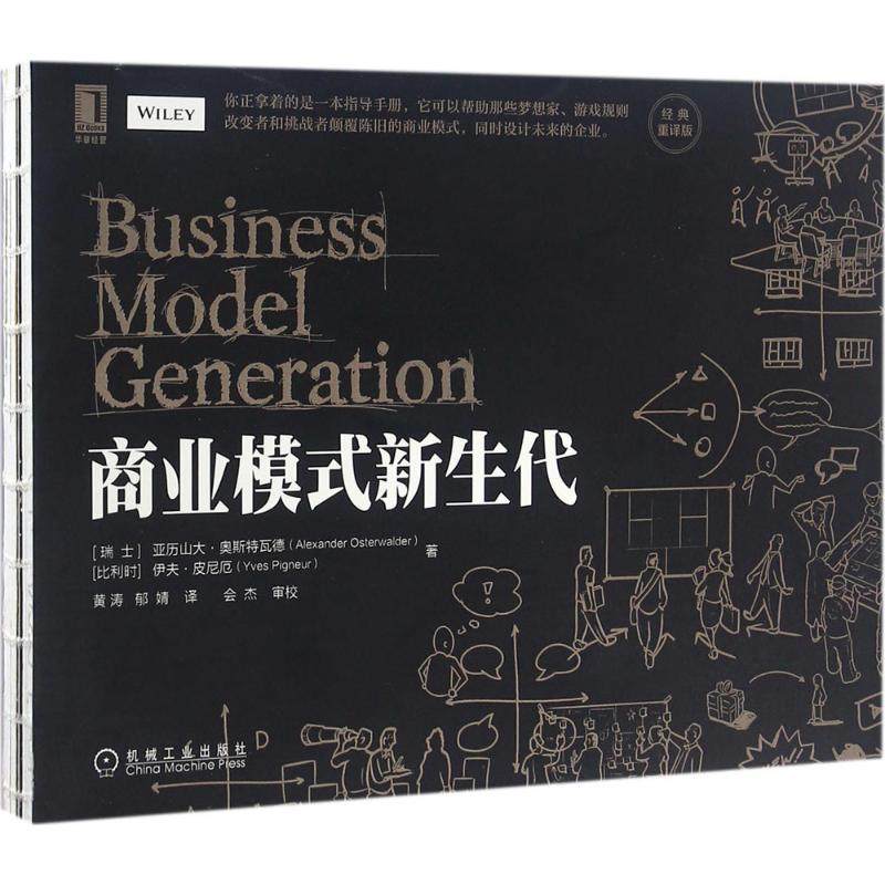 商业模式新生代经典重译版亚历山大奥斯特瓦德著明白你的商业模式企业管理公司管理经济金融管理商业计划创新案例新经济丛书籍-图0