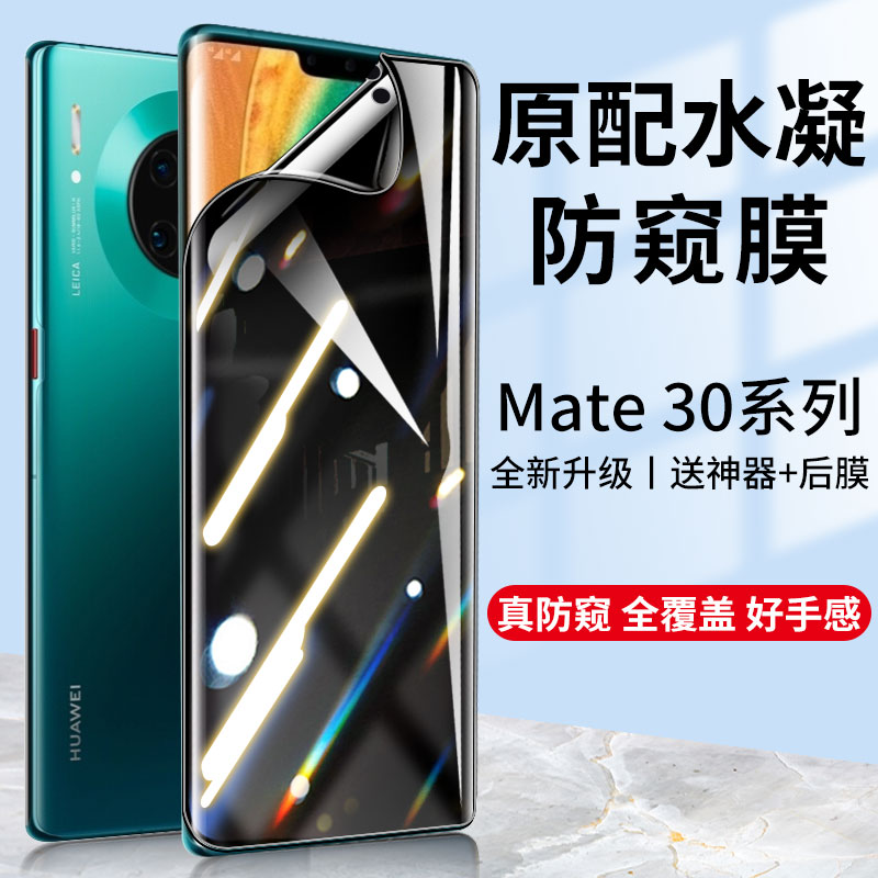 适用于华为mate30pro钢化水凝膜mate30防窥膜mate30e手机屏幕mt30保护贴膜mete曲面防偷窥偷看全屏por全包m30