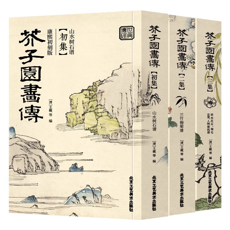 现货正版 芥子园画谱康熙初刻版 全三本 16开大厚本高清彩版芥子园画传绘本画册梅兰竹菊山水树石虫草翎毛花卉临摹画册画画书教材 - 图3