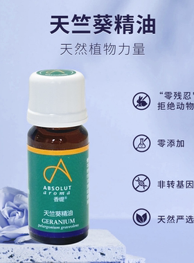 波旁天竺葵单方精油香缇英国