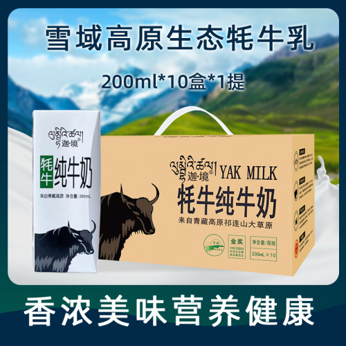 迦境牦牛纯牛奶整箱装全脂奶成人早餐奶金奖儿童孕妇奶200ml*10盒-图0