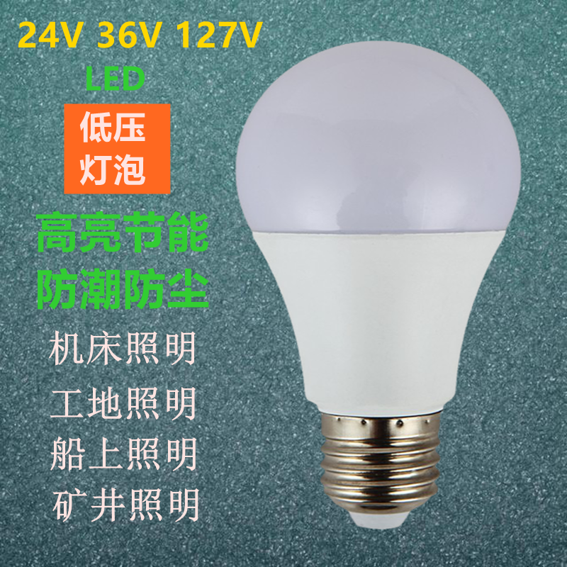 低压36V螺口led灯泡127v矿用工地节能灯船用24V伏机床工作灯超亮