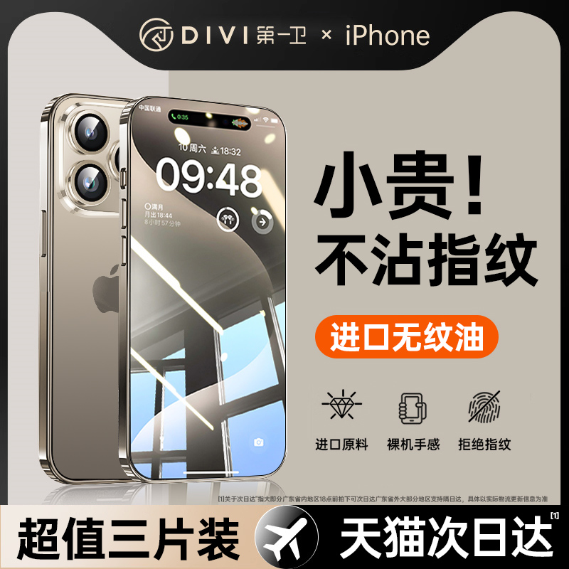 [进口无纹膜]第一卫适用苹果13钢化膜iPhone14promax手机膜15贴膜12防窥11全屏xr覆盖x防摔plus防尘por高清ip - 图1