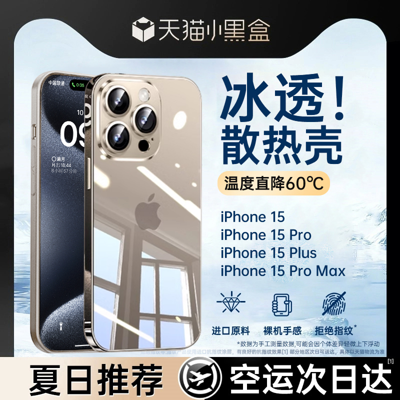 第一卫适用苹果15手机壳新款散热iPhone15promax冰晶透气保护套14超薄透明13防摔12男游戏11全包plus女高级夏