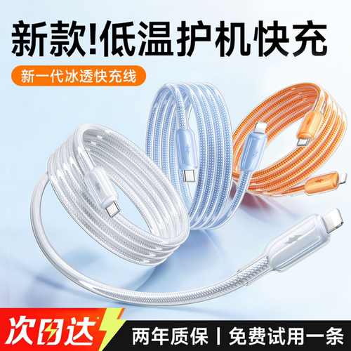 第一卫适用苹果充电线iphone14pro快充13数据线PD30w闪充17/16手机冰透15usb车载typec耐用充电线lighting12 - 图0