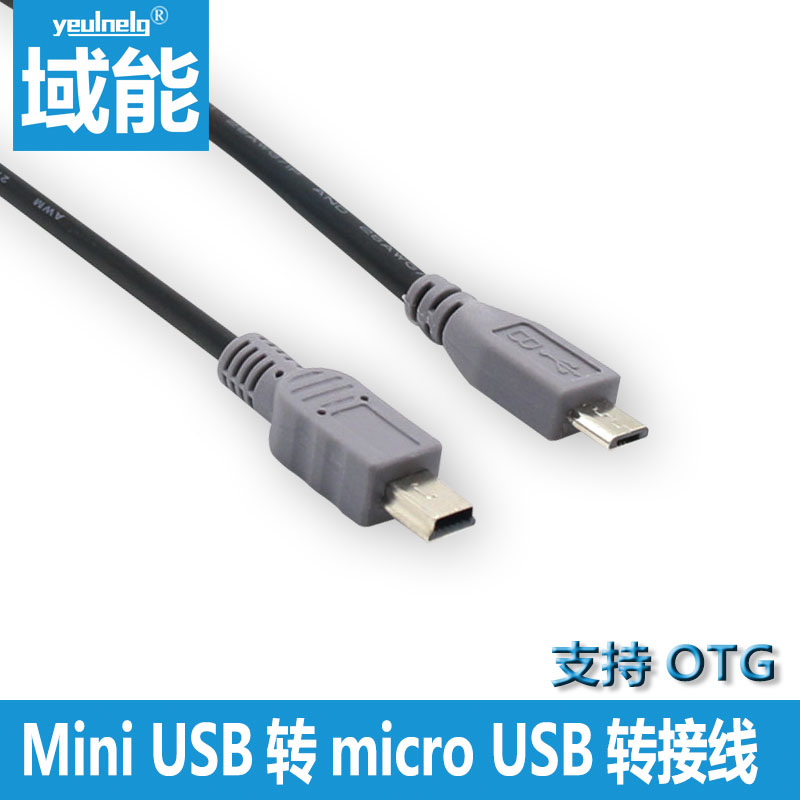 域能 micro usb转mini USB公对公type-c USB3.1充电线对T型口mini5P支持OTG对拷手机连相机连接线1米0.5M - 图2