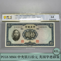 PCGS MS64 Brand New Republic Paper Banknote Central Bank Notes RMBten 10 British Ward Road Edition Palal