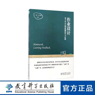 作业设计基于学生心理机制的学习反馈  核心素养导向的作业与命题设计 双减政策作业设计指导重构作业家庭作业设计的策略与方法书 - 图1